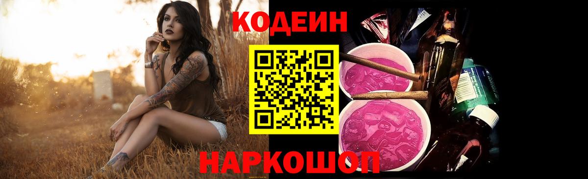 Кодеин напиток Lean (лин) Вичуга